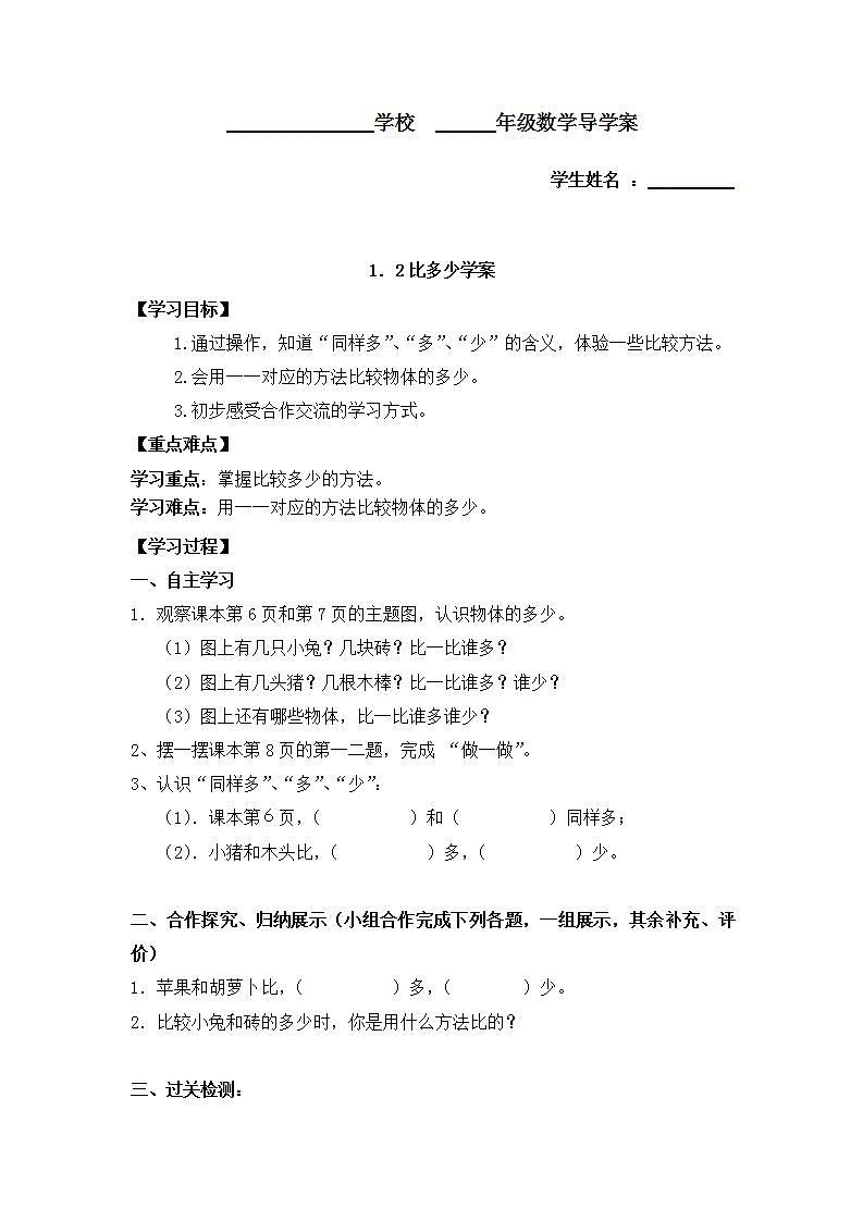 人教版一年级数学上册 1.2 比多少 学案(无答案)第1页