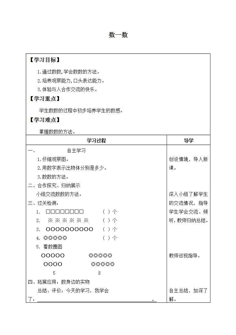 人教版一年级数学上册 1.1 数一数 学案(无答案)第1页