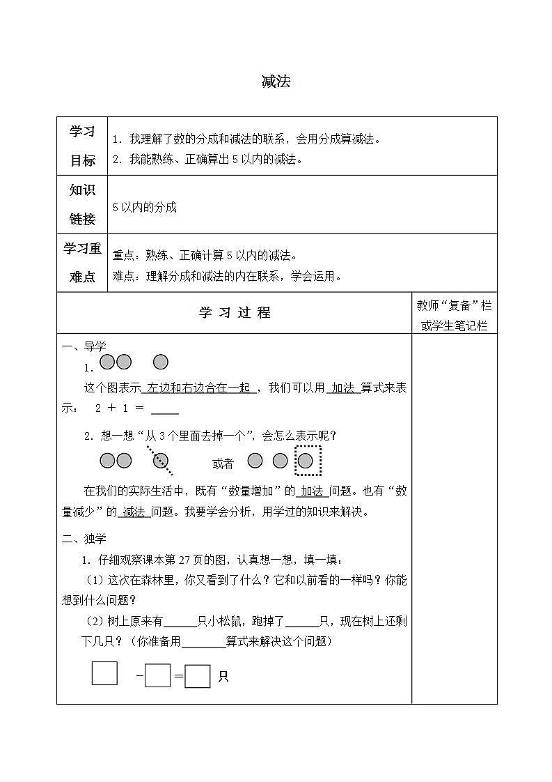 人教版一年级数学上册 3.6 减法 学案(无答案)01
