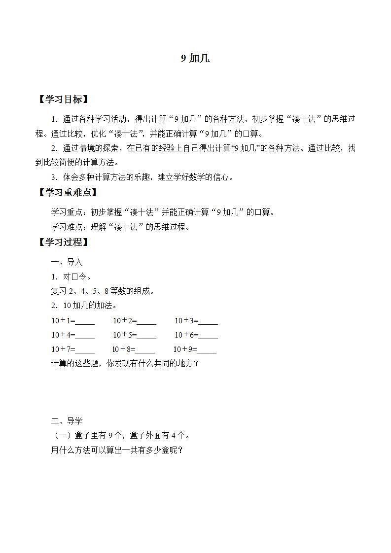 人教版一年级数学上册 8.1 9加几 学案(无答案)01