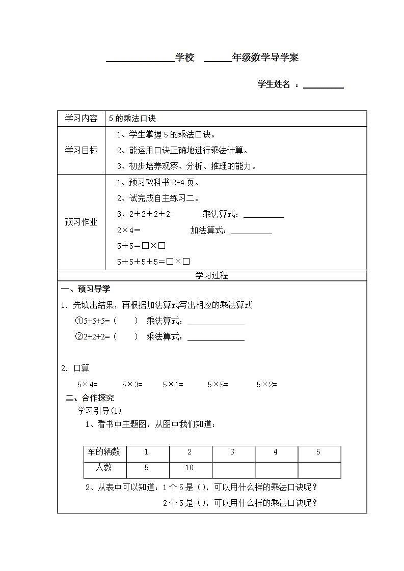 人教版二年级数学上册 4.2.1 5的乘法口诀 学案(无答案)01