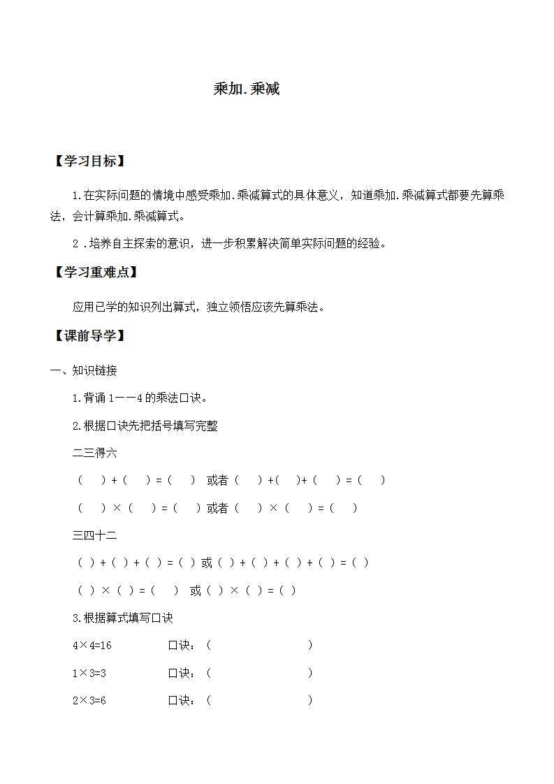 人教版二年级数学上册  4.2.3 乘加 乘减  学案（无答案）01