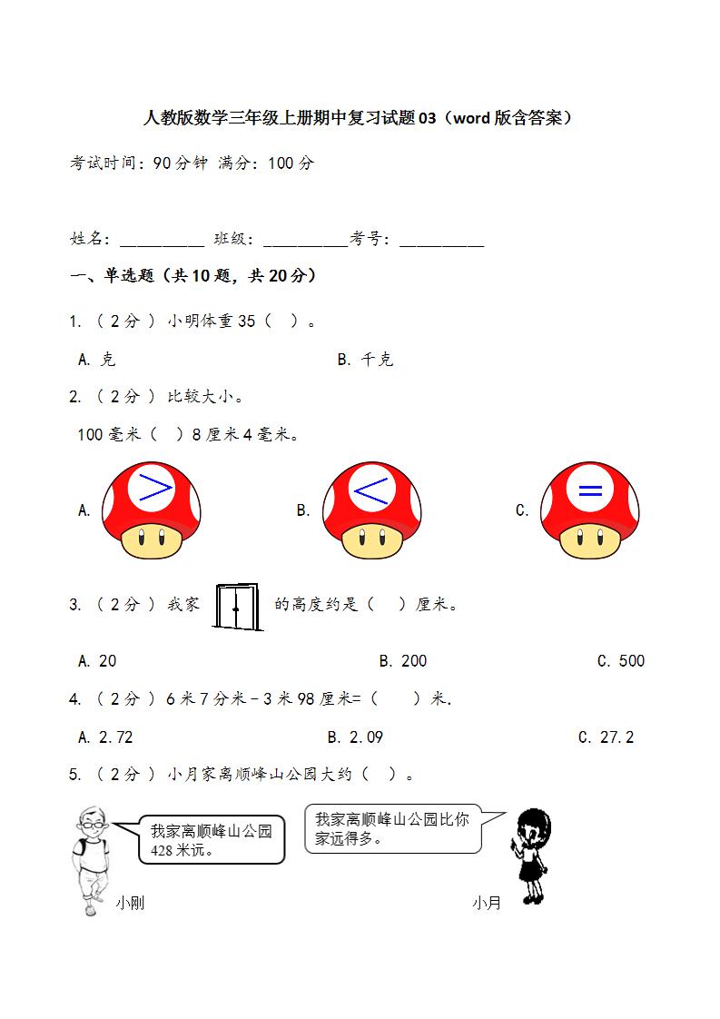 人教版数学三年级上册期中复习试题03（word版含答案）