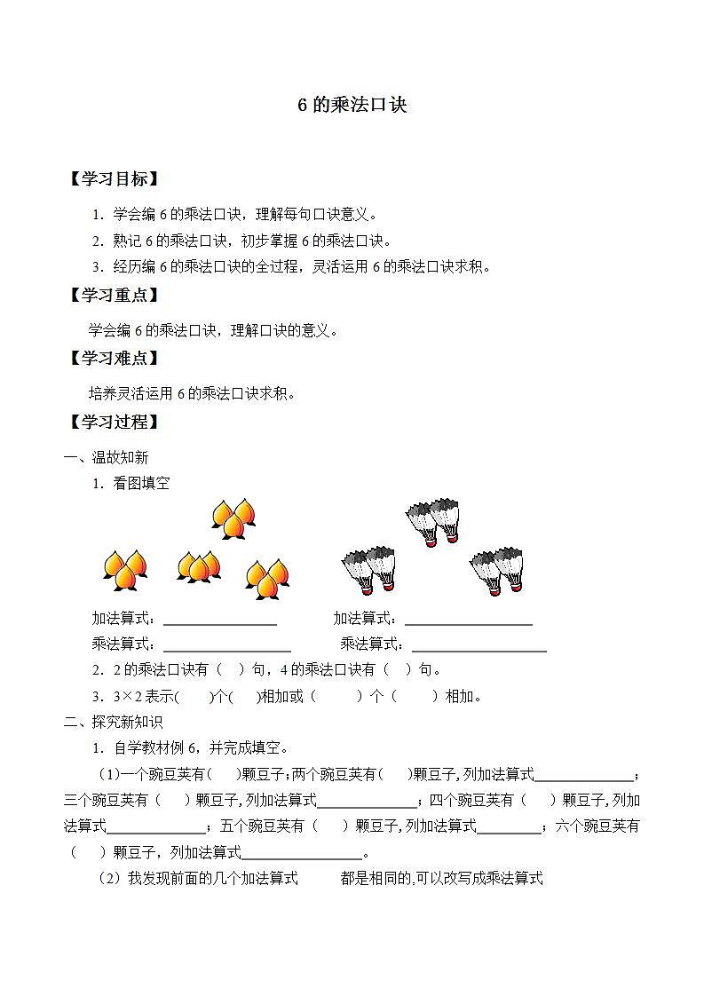 人教版二年级数学上册学案 4.2.4 6的乘法口诀(5)(无答案)01