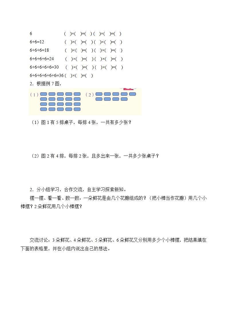 人教版二年级数学上册学案 4.2.4 6的乘法口诀(5)(无答案)02