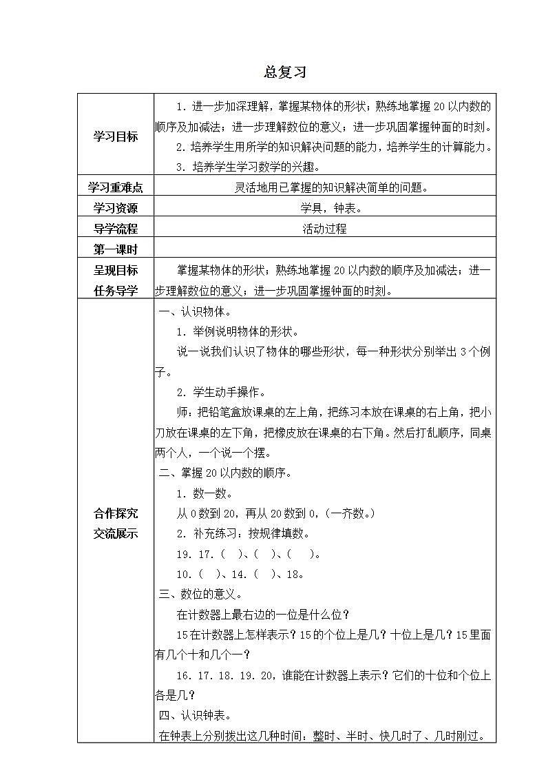 人教版一年级数学上册学案 9 总复习(4)(无答案)01
