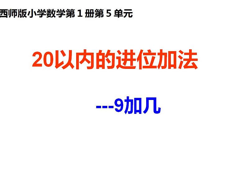 西师大版一年级数学上册课件 5.1 9加几第1页