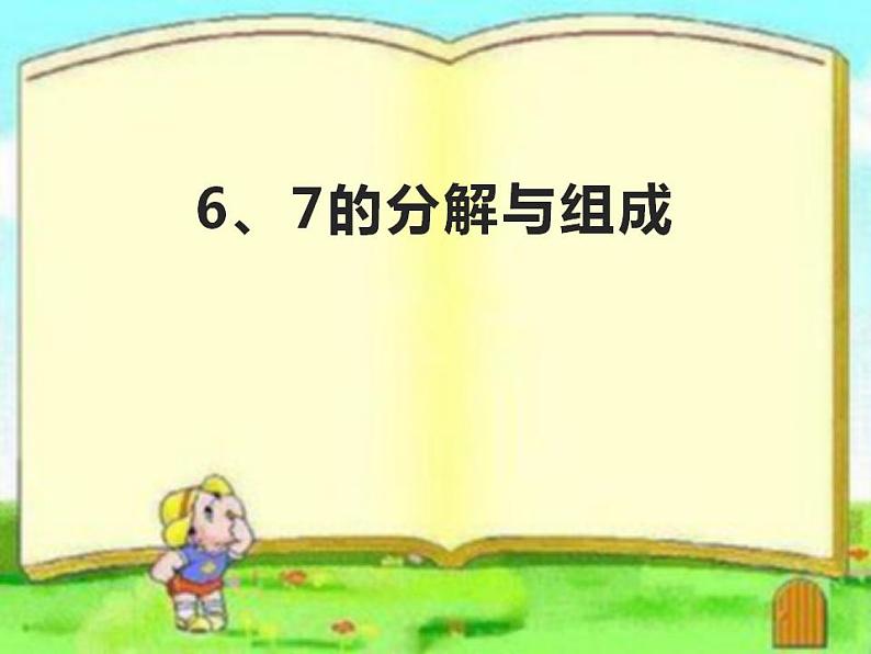西师大版一年级数学上册课件 2.1 6~10的认识第1页