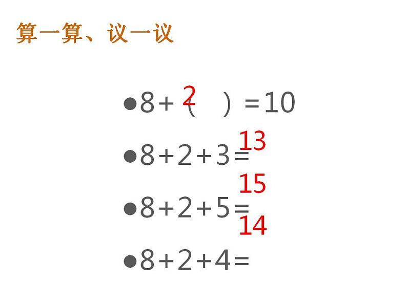 西师大版一年级数学上册课件 5.2 8加几第3页