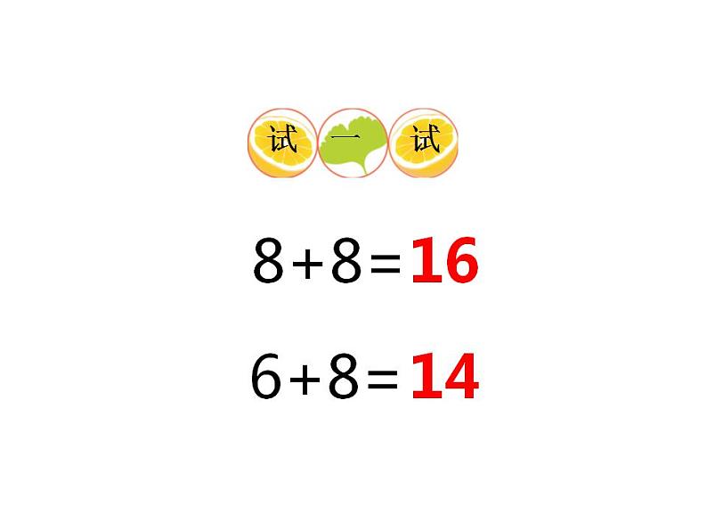 西师大版一年级数学上册课件 5.2 8加几第7页