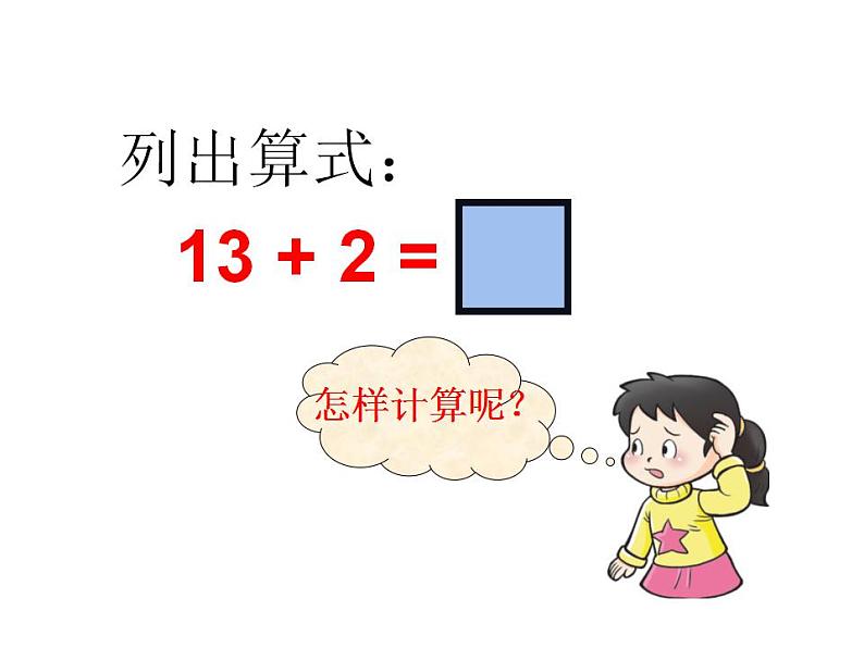 西师大版一年级数学上册课件 4.2 不进位加法和不退位减法第7页