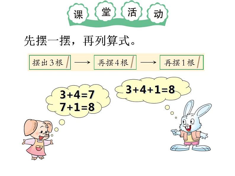 西师大版一年级数学上册课件 2.5 连加、连减、加减混合第7页