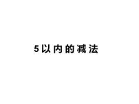 数学一年级上册一 10以内数的认识和加减法（一）5以内的减法教学演示ppt课件