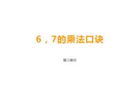 西师大版二年级上册2.1，2的乘法口诀课堂教学ppt课件