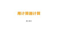 西师大版四年级上册用计算器计算说课ppt课件