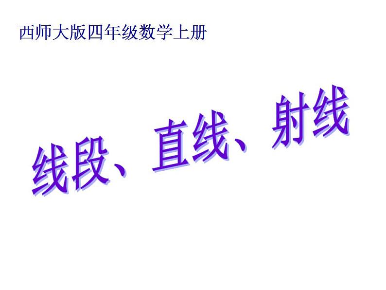 西师大版四年级数学上册课件 3.1 线段、直线和射线第1页