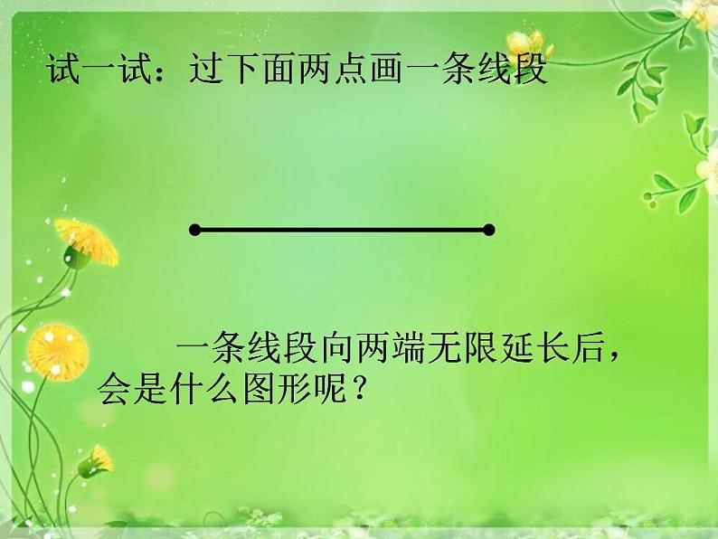 西师大版四年级数学上册课件 3.1 线段、直线和射线第7页