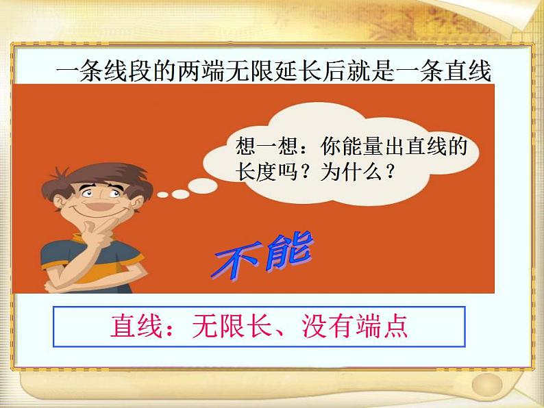 西师大版四年级数学上册课件 3.1 线段、直线和射线第8页