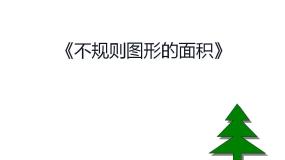 小学数学西师大版五年级上册第五单元 多边形面积的计算不规则图形的面积图片课件ppt