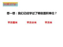 小学认识平方千米和公顷教课课件ppt
