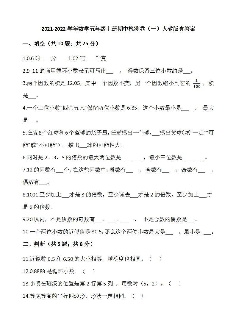 2021-2022学年数学五年级上册期中检测卷(一)人教版含答案第1页
