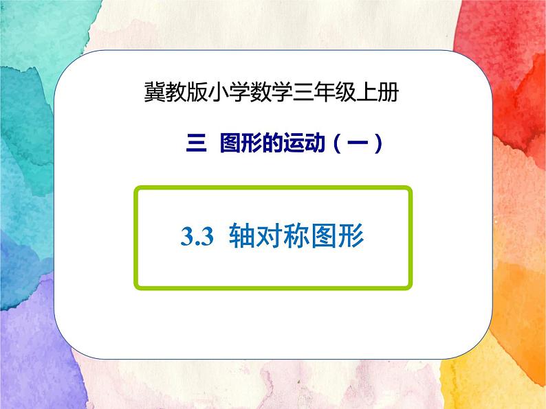 冀教版小学数学三年级上册3.3《轴对称图形》课件+同步练习01