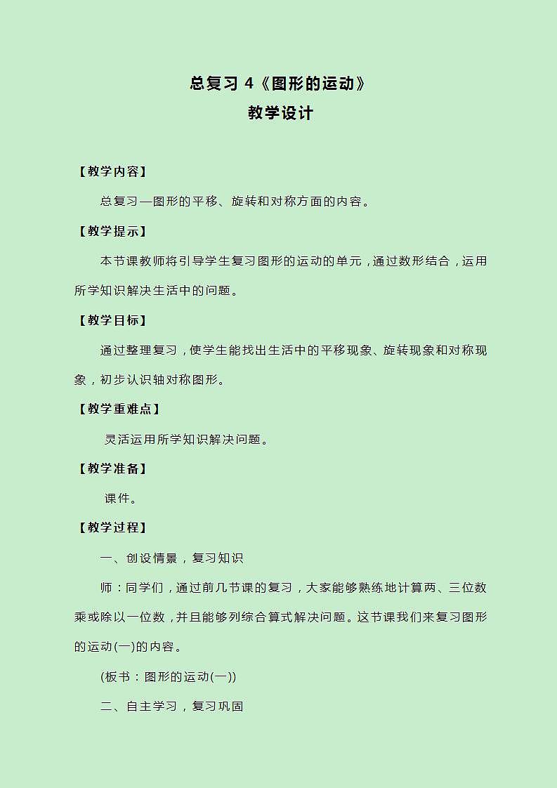 冀教版三上数学总复习4《图形的运动》教案01