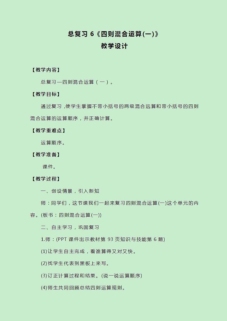 冀教版三上数学总复习6《四则混合运算(一)》教案01