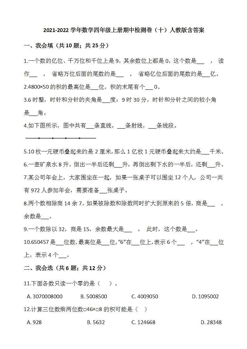 2021-2022学年数学四年级上册期中检测卷(十)人教版含答案第1页