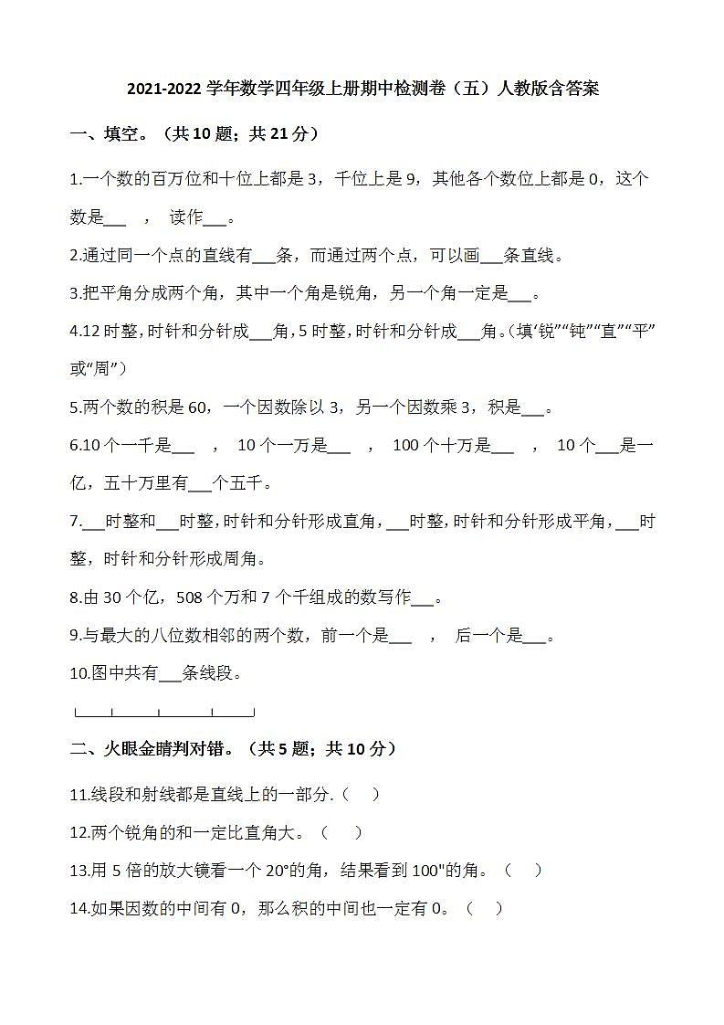 2021-2022学年数学四年级上册期中检测卷(五)人教版含答案第1页