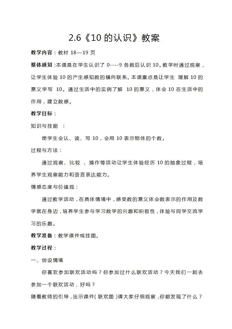 冀教版一年级上数学2.6《10的认识》教案01
