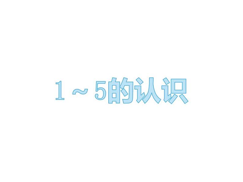 西师大版一年级数学上册课件 1.1 1~5的认识第1页