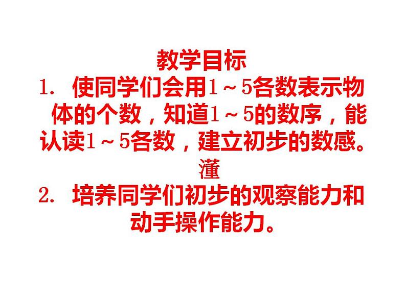 西师大版一年级数学上册课件 1.1 1~5的认识第2页