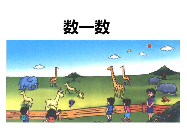 西师大版一年级数学上册课件 1.1 1~5的认识第3页