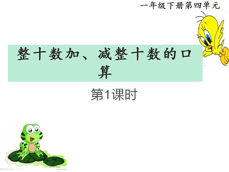 西师大版一年级数学上册课件 2.5 连加、连减、加减混合第1页