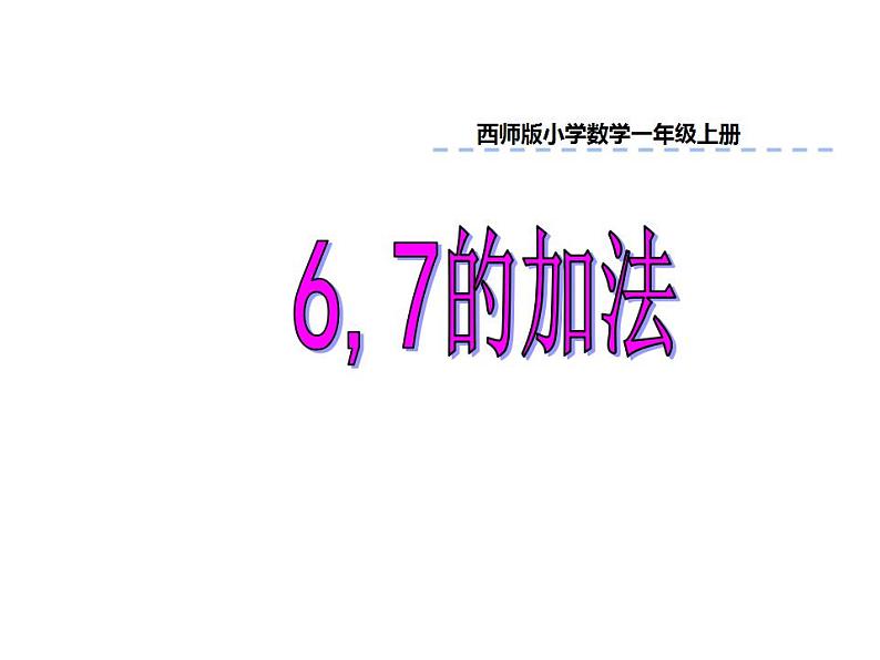 西师大版一年级数学上册课件 2.2 6,7的加减法第1页