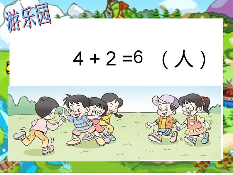 西师大版一年级数学上册课件 2.2 6,7的加减法第5页