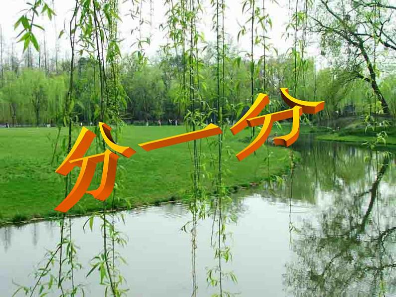 西师大版二年级数学上册课件 6.1 分一分第1页