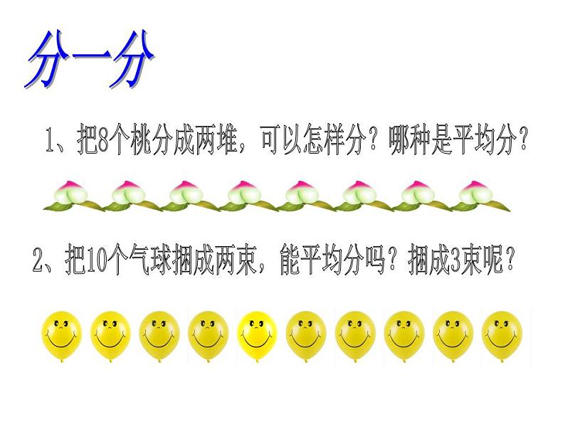 西师大版二年级数学上册课件 6.1 分一分第5页