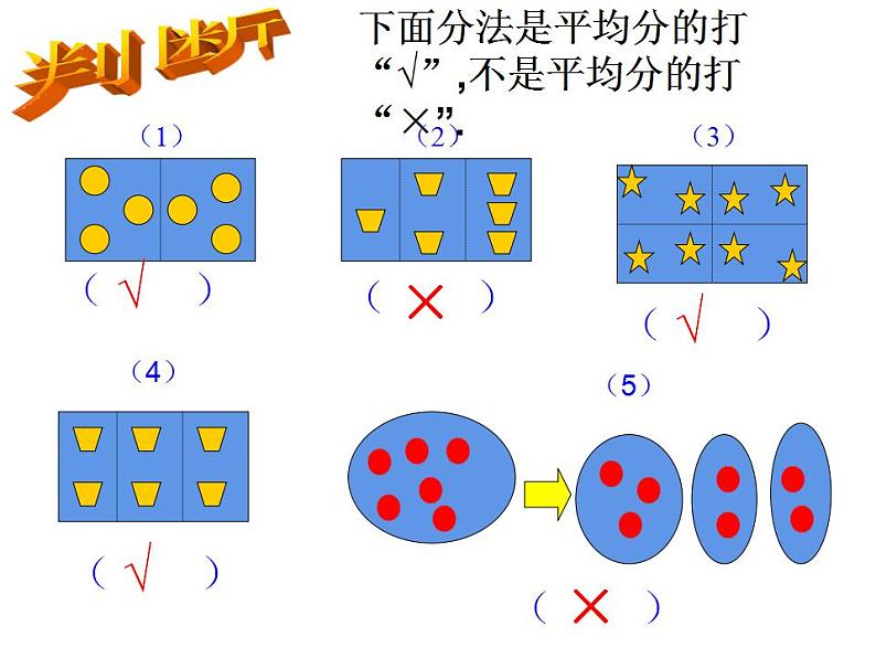 西师大版二年级数学上册课件 6.1 分一分第6页