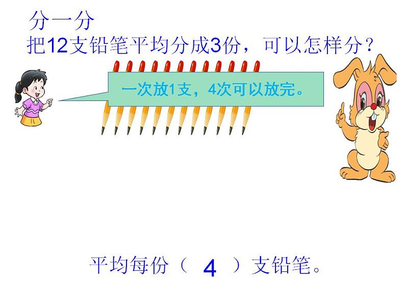 西师大版二年级数学上册课件 6.1 分一分第7页