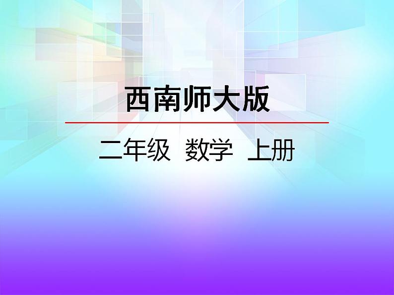 西师大版二年级数学上册课件 1.1 乘法的初步认识第1页