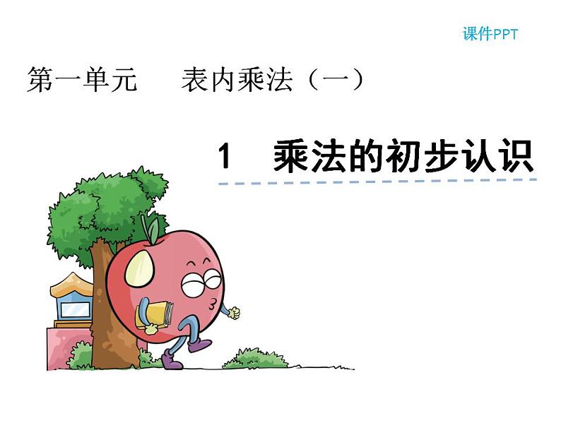 西师大版二年级数学上册课件 1.1 乘法的初步认识第2页