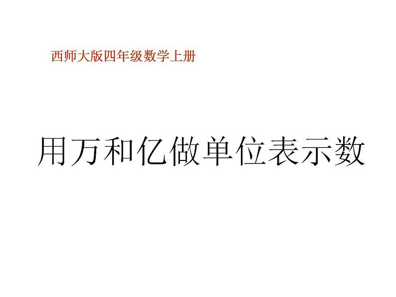 西师大版四年级数学上册课件 1.2 用万或亿作单位表示数第1页