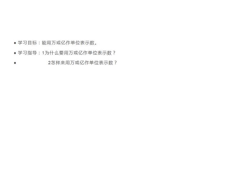西师大版四年级数学上册课件 1.2 用万或亿作单位表示数第2页