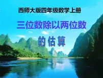 西师大版四年级上册三位数除以两位数备课ppt课件