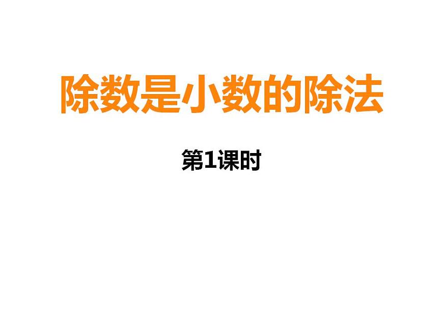 西師大版五年級(jí)數(shù)學(xué)上冊(cè)課件 3.2 除數(shù)是小數(shù)的除法第1頁