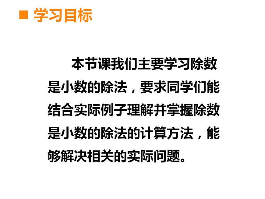 西師大版五年級(jí)數(shù)學(xué)上冊(cè)課件 3.2 除數(shù)是小數(shù)的除法第2頁
