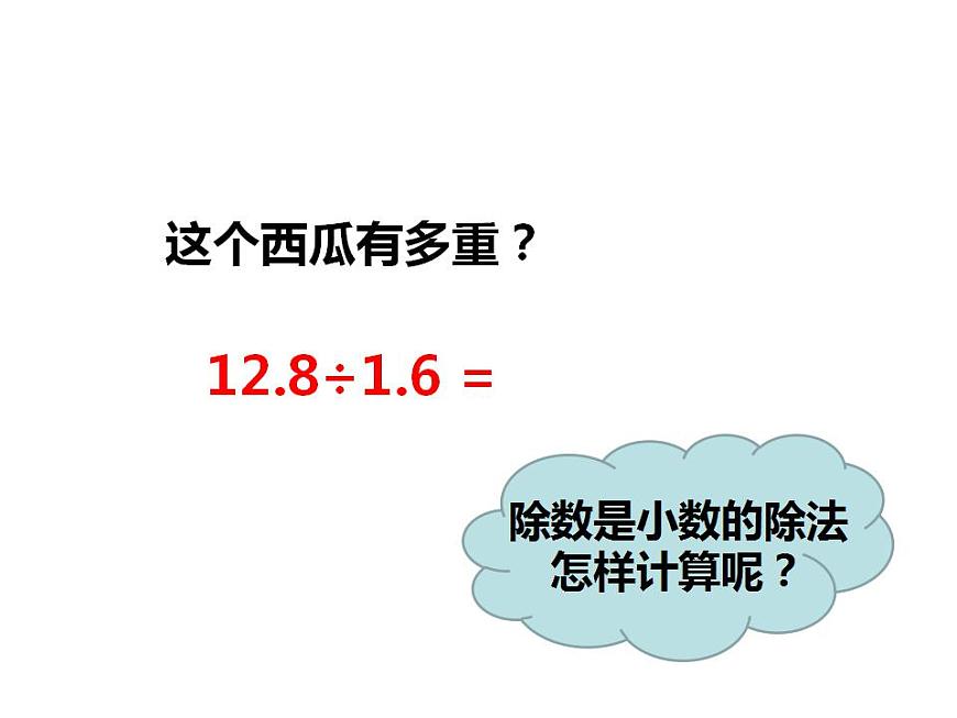 西師大版五年級(jí)數(shù)學(xué)上冊(cè)課件 3.2 除數(shù)是小數(shù)的除法第8頁