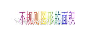 小学数学西师大版五年级上册不规则图形的面积评课课件ppt